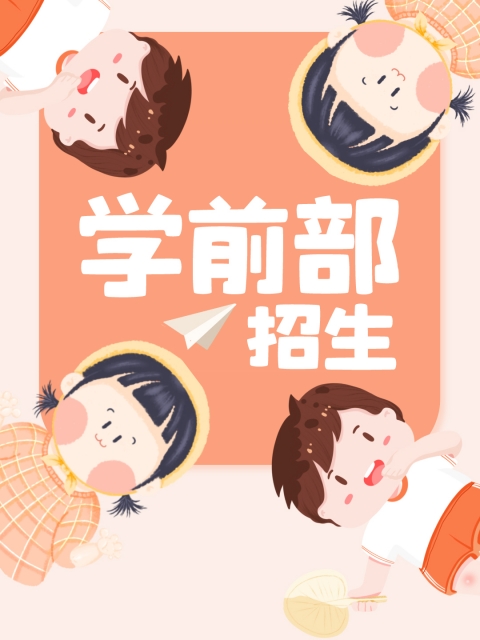 亚洲色综合"学前部招生简章"